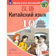 russische bücher: Сизова Александра Александровна - Китайский язык. Второй иностранный язык. 10 класс. Учебное пособие. Базовый и углубленный уровни
