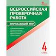 russische bücher: Ред. Гусева Альбина - Окружающий мир. 4 класс. Всероссийская проверочная работа (ВПР)