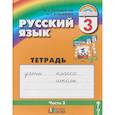 russische bücher: Соловейчик Марина Сергеевна, Кузьменко Надежда Сергеевна - Русский язык. 3 класс. Тетрадь-задачник. В 3-х частях.Часть 3. ФГОС