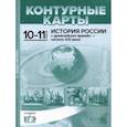 russische bücher: Колпаков Сергей Владимирович - Контурные карты с заданиями. 10-11 классы. "История России с древнейших времен - начало ХХI в.