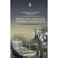 russische bücher: Вобликова Татьяна Сергеевна - Процессы и аппараты пищевых производств. Учебное пособие. Гриф УМО вузов РФ
