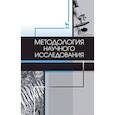 russische bücher: Слесаренко Наталья Анатольевна - Методология научного исследования. Учебник