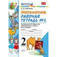 russische bücher: Кремнева Светлана Юрьевна - Математика. 2 класс. Рабочая тетрадь №2. К учебнику Моро М.И. "Математика. 2 класс". ФГОС