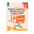 russische bücher:  - Внетабличное умножение и деление. 3-4 классы. Тетрадь-тренажер. ФГОС
