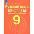 russische bücher: Бондаренко Марина Анатольевна - Русский язык. 9 класс. Проекты и творческие задания