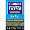 russische bücher:  - Правила дорожного движения с комментариями и иллюстрациями (с последними изменениями на 2019 год)