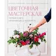 russische bücher: Екатерина Андрюкова - Цветочная мастерская. Первая книга начин.флориста