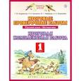 russische bücher: Андрианова Таисия Михайловна, Нефедова Маргарита Геннадьевна,  Калинина Ольга Борисовна - Русский язык. Математика. 1 класс. Итоговые проверочные работы. Итоговая комплексная работа