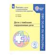 russische bücher: Китик Елена Евгеньевна - Дети с тяжелыми нарушениями речи. Учебное пособие