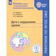 russische bücher:  - Дети с нарушением зрения. Учебное пособие. ФГОС ОВЗ