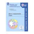 russische bücher: Шматко Наталия Дмитриевна - Дети с нарушением слуха. Учебное пособие