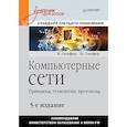 russische bücher: Олифер В. Г. - Компьютерные сети. Принципы, технологии, протоколы: Учебник для вузо