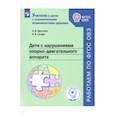 russische bücher: Кроткова Алевтина Владимировна - Дети с нарушен. опорно-двигат аппар. Учебное пособ
