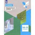 russische bücher: Белоногов Валерий Александрович - Физическая химия. 10-11 классы. Учебное пособие