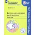 russische bücher: Розенблюм Софья Александровна - Дети с расстройствами аутистического спектра. Учебное пособие. ФГОС ОВЗ