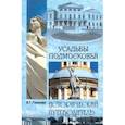 russische bücher: Глушкова В.Г. - Усадьбы Подмосковья. История. Владельцы. Жители. Архитектура