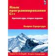 russische bücher: Страуструп Бьярне - Язык программирования C++. Краткий курс