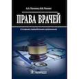 russische bücher: Понкина А., Понкин И. - Права врачей