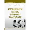 russische bücher: Лепешинский Игорь Юрьевич - Автоматические системы управления вооружением. Учебное пособие