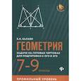 russische bücher: Балаян Э.Н. - Геометрия. 7-9 классы. Задачи на готовых чертежах для подготовки к ОГЭ и ЕГЭ. Профильный уровень