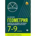 russische bücher: Балаян Э.Н. - Геометрия. 7-9 классы. Задачи на готовых чертежах для подготовки к ОГЭ и ЕГЭ. Базовый уровень