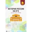 russische bücher: Нагаева Гильда Александровна - История России на ЕГЭ. Аргументы "за" и "против"
