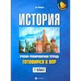 russische bücher: Маркин С.А. - История. 7 класс. Готовимся к ВПР. Учебно-тренировочная тетрадь