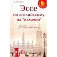 russische bücher: Ягудена Анжелика Рифатовна - Эссе по английскому на "отлично": новые темы