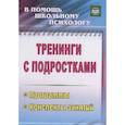 russische bücher: Голубева Юлия Александровна - Тренинги с подростками. Программы, конспекты занятий