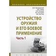 russische bücher: Лепешинский Игорь Юрьевич, Чикирев Олег Иванович, Погодаев Виктор Павлович - Устройство оружия и его боевое применение. Учебник. В 2-х частях Часть 1