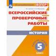 russische bücher: Артасов Игорь Анатольевич - Всероссийские проверочные работы. История. 5 класс. Рабочая тетрадь