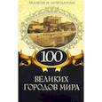 russische bücher:  - 100 великих городов мира