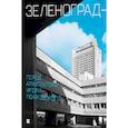 russische bücher: Ф. А. Новиков - Зеленоград. Город архитектора Игоря Покровского