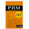 russische bücher: Тимофеев И.В. - Рим. Путеводитель (+ карта)