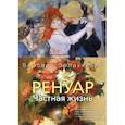 russische bücher: Эрлих-Уайт Б. - Ренуар. Частная жизнь