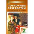 russische bücher: Поздеев Алексей Владимирович - Всеобщая история. 7 класс. История Нового времени 1500-1800 гг. Поурочные разработки