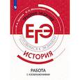 russische bücher: Артасов Игорь Анатольевич - История. Трудные задания ЕГЭ. Работа с изображениями