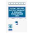 russische bücher: Сидоренко В. С. - Гидромеханические системы стационарных и мобильных технологических машин. Учебное пособие