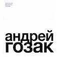 russische bücher:  - Андрей Гозак. Архитектор, мыслитель, человек