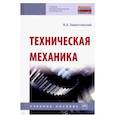russische bücher: Завистовский Владимир Эдуардович - Техническая механика. Учебное пособие