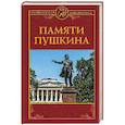 russische bücher: Владимиров Петр - Памяти Пушкина