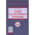 russische bücher: Понкин Игорь Владиславович - Теория государственного управления. Учебник