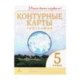 russische bücher:  - География. 5 класс. Контурные карты. Учись быть первым!