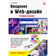russische bücher: Алексеев Александр Петрович - Введение в Web-дизайн. Учебное пособие