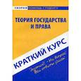 russische bücher:  - Краткий курс по теории государства и права. Учебное пособие