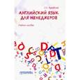 russische bücher: Буковский Станислав Леонидович - Английский язык для менеджеров. Учебное пособие