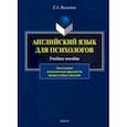 russische bücher: Балыгина Елена Анатольевна - Английский язык для психологов. Учебное пособие