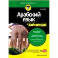 russische bücher: Бучентуф Амин - Арабский язык для чайников