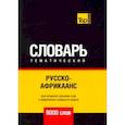 russische bücher: Таранов А.М. - Русско-африкаанс тематический словарь - 9000 слов
