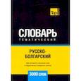 russische bücher: Таранов А.М. - Русско-болгарский тематический словарь - 3000 слов